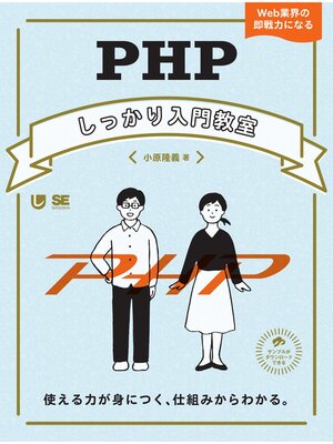 cover image of PHPしっかり入門教室 使える力が身につく、仕組みからわかる。
